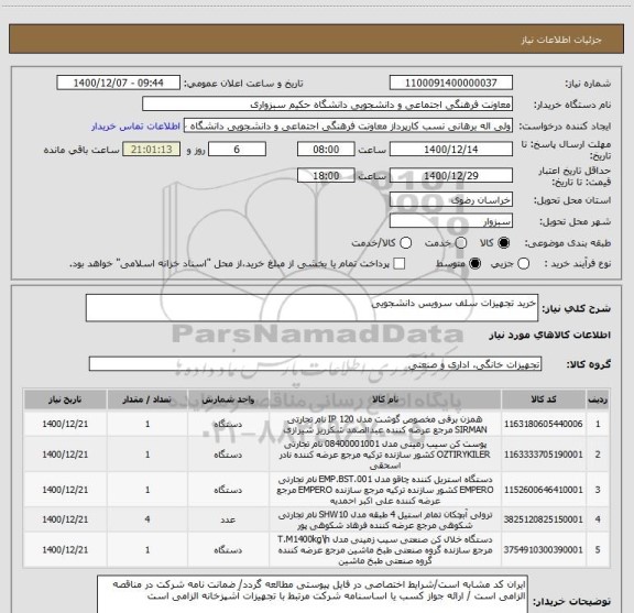استعلام خرید تجهیزات سلف سرویس دانشجویی 