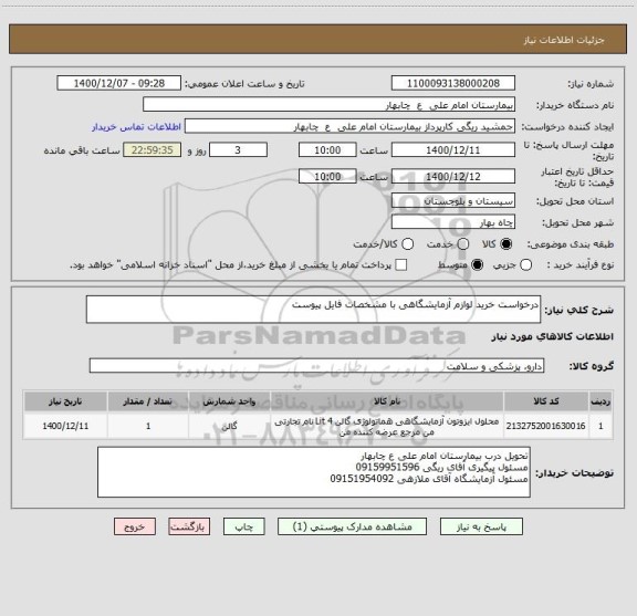استعلام درخواست خرید لوازم آزمایشگاهی با مشخصات فایل پیوست