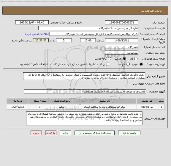استعلام  بابت واگذاری فعالیت  تشکیل 640 فقره پرونده کمیسیون پزشکی مطابق با استاندارد ICF برای افراد دارای معلولیت استان مطابق با دستورالعملهای سازمان بهزیستی