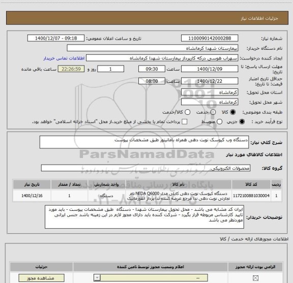 استعلام دستگاه وب کیوسک نوبت دهی همراه بامانیتور طبق مشخصات پیوست 