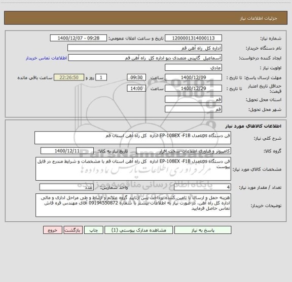 استعلام فن دستگاه upsمدل EP-108EX -F1B اداره  کل راه آهن استان قم