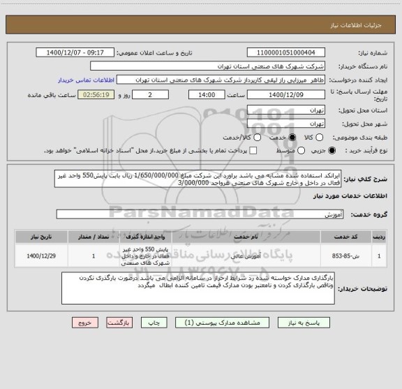 استعلام ایرانکد استفاده شده مشابه می باشد براورد این شرکت مبلغ 1/650/000/000 ریال بابت پایش550 واحد غیر فعال در داخل و خارج شهرک های صنعتی هرواحد 3/000/000