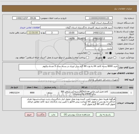 استعلام خرید 8000 بسته کاغذ A4 به وزن 80 گرم برش لیزری در بسته بندی 5 عددی وکیوم