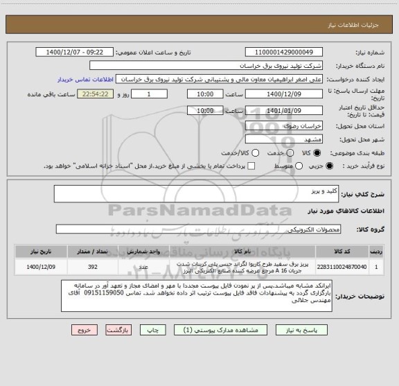 استعلام کلید و پریز