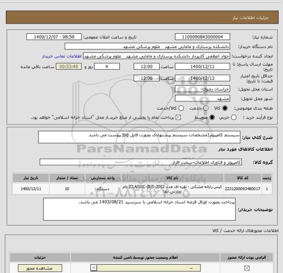 استعلام سیستم کامپیوتر(مشخصات سیستم پیشنهادی بصورت فایل jpg پیوست می باشد