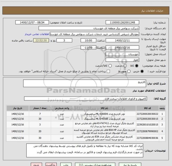 استعلام کارتریج