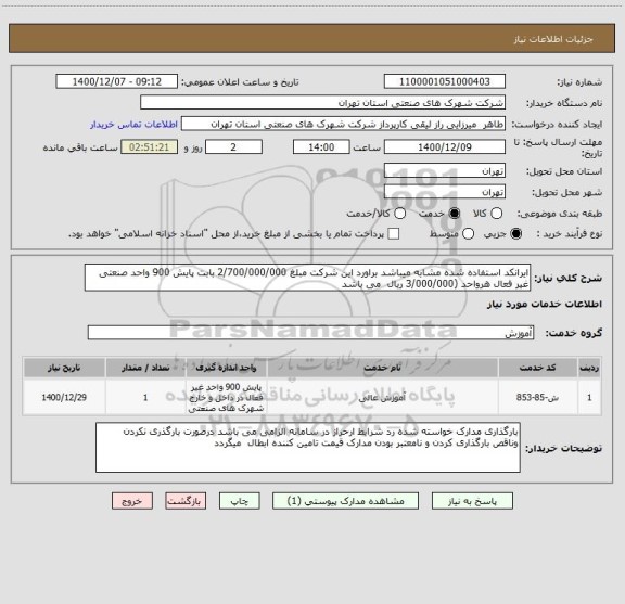 استعلام ایرانکد استفاده شده مشابه میباشد براورد این شرکت مبلغ 2/700/000/000 بابت پایش 900 واحد صنعتی غیر فعال هرواحد (3/000/000 ریال  می باشد 
