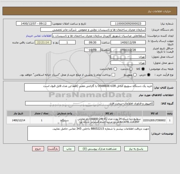 استعلام خرید یک دستگاه سوییچ آلکاتل OS6860E-U28 با گارانتی معتبر (فقط این مدل قابل قبول است