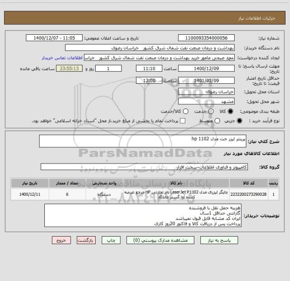 استعلام پرینتر لیزر جت مدل 1102 hp