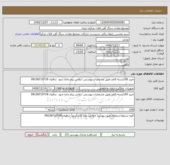 استعلام خرید 100بسته کاغذ طبق مشخصات پیوستی / واتس پیام داده شود  ندافیان 09136710718