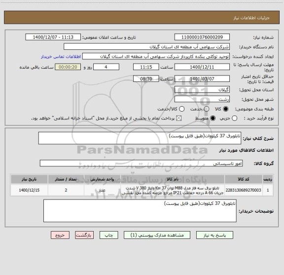 استعلام تابلوبرق 37 کیلووات(طبق فایل پیوست)