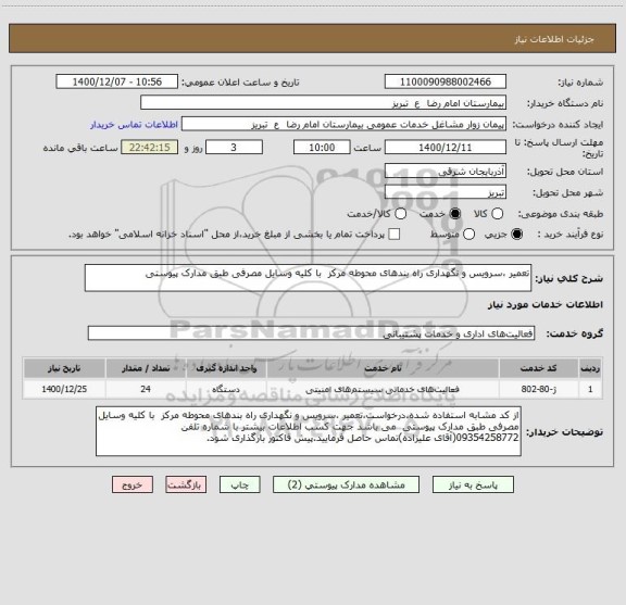 استعلام تعمیر ،سرویس و نگهداری راه بندهای محوطه مرکز  با کلیه وسایل مصرفی طبق مدارک پیوستی
