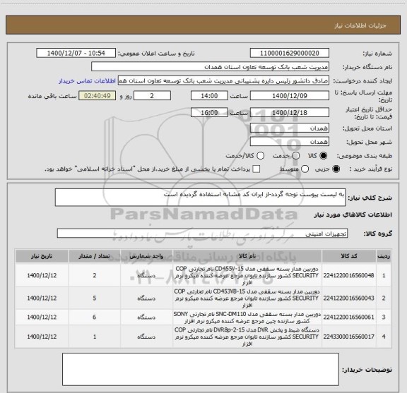 استعلام به لیست پیوست توجه گردد-از ایران کد مشابه استفاده گردیده است