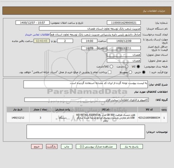استعلام به لیست پیوست توجه گردد-از ایران کد مشابه استفاده گردیده است
