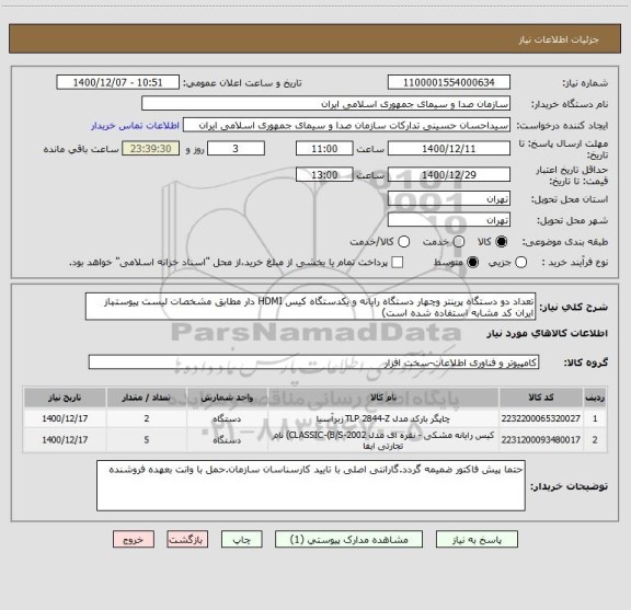 استعلام تعداد دو دستگاه پرینتر وچهار دستگاه رایانه و یکدستگاه کیس HDMI دار مطابق مشخصات لیست پیوستہاز ایران کد مشابه استفاده شده است)
