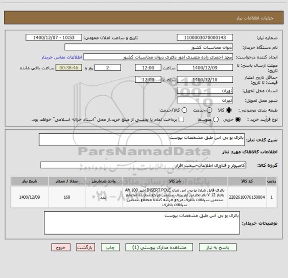 استعلام باتری یو پی اس طبق مشخصات پیوست