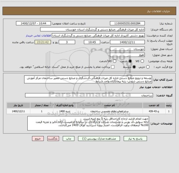 استعلام توسعه و ترویج صنایع دستی اداره کل میراث فرهنگی،گردشگری و صنایع دستی-تعمیر ساختمان مرکز آموزش صنایع دستی شوش- رتبه پیمانکاران واجد شرایط 