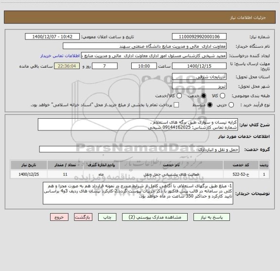 استعلام کرایه نیسان و سواری طبق برگه های استعلام .
شماره تماس کارشناس: 09144162025 شیخی
