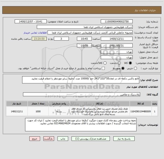 استعلام لانچ باکس دکمه ای در ابعاد55*232*242 حج /10000 عدد /دقیقا سایز موردنظر را اعلام قیمت نمایید 