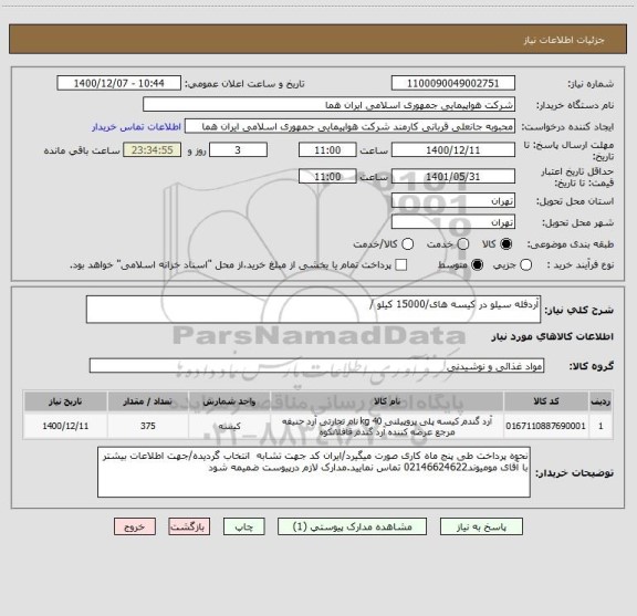 استعلام آردفله سیلو در کیسه های/15000 کیلو /