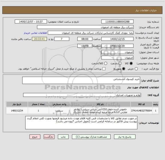 استعلام خرید کپسول آتشنشانی