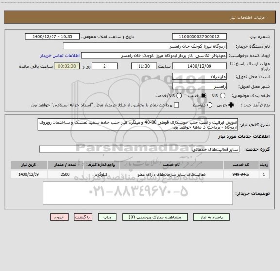 استعلام تعویض ایرانیت و نصب حلب جوشکاری قوطی 80-40 و میلگرد انبار جنب جاده سفید تمشک و ساختمان روبروی اردوگاه - پرداخت 3 ماهه خواهد بود