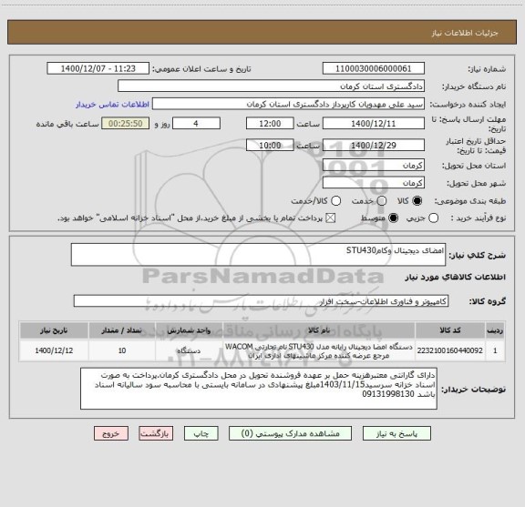 استعلام امضای دیجیتال وکامSTU430