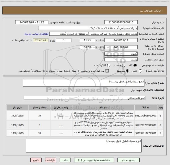 استعلام انواع سوپاپ(طبق فایل پیوست)
