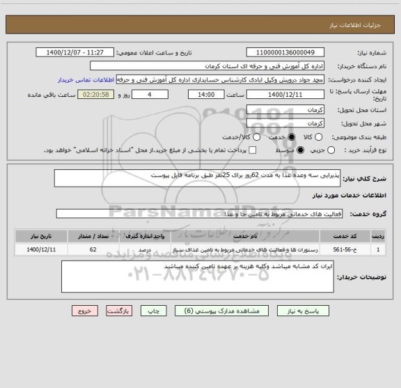 استعلام پذیرایی سه وعده غذا به مدت 62روز برای 25نفر طبق برنامه فایل پیوست
