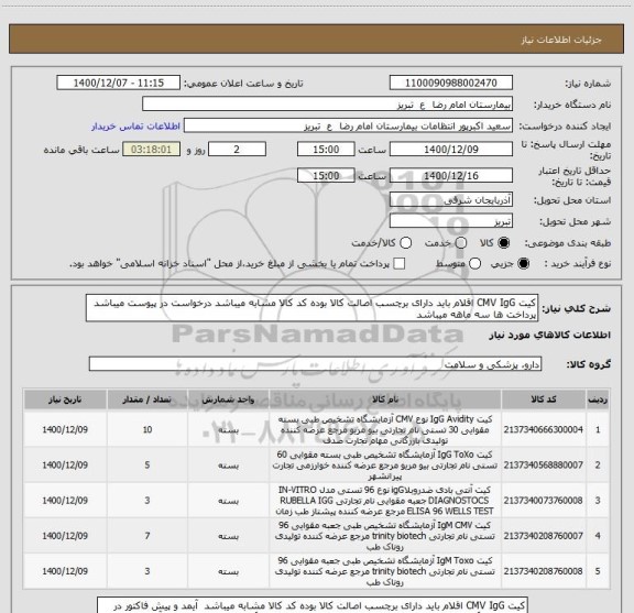 استعلام کیت CMV IgG اقلام باید دارای برچسب اصالت کالا بوده کد کالا مشابه میباشد درخواست در پیوست میباشد پرداخت ها سه ماهه میباشد