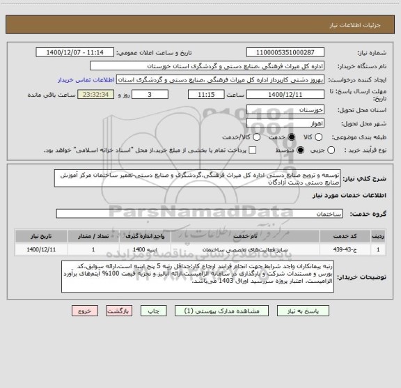 استعلام توسعه و ترویج صنایع دستی اداره کل میراث فرهنگی،گردشگری و صنایع دستی-تعمیر ساختمان مرکز آموزش صنایع دستی دشت آزادگان