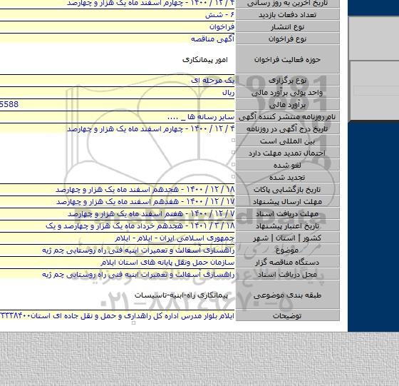 راهسازی آسفالت و تعمیرات ابنیه فنی راه روستایی چم ژیه