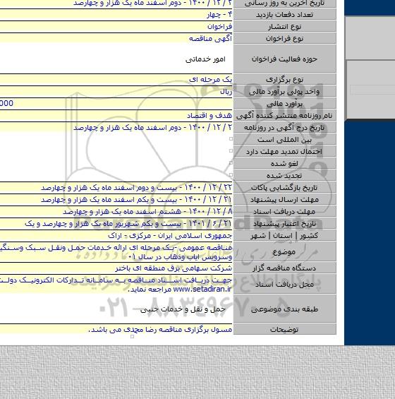 مناقصه عمومی -یک مرحله ای ارائه خدمات حمل ونقل سبک وسنگین خودروئی وسرویس ایاب وذهاب در سال ۰۱