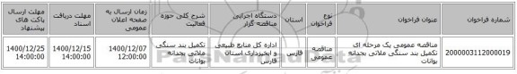 مناقصه عمومی یک مرحله ای تکمیل بند سنگی ملاتی بجدانه بوانات