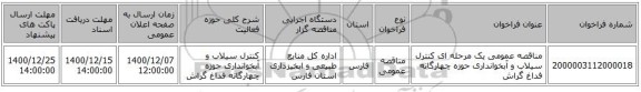 مناقصه عمومی یک مرحله ای کنترل سیلاب و آبخوانداری حوزه چهارگانه فداغ گراش
