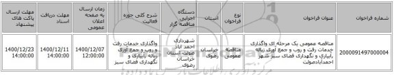 مناقصه عمومی یک مرحله ای واگذاری خدمات رفت و روب و جمع آوری زباله ,آبیاری و نگهداری فضای سبز شهر احمدآبادصولت