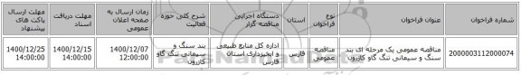 مناقصه عمومی یک مرحله ای بند سنگ و سیمانی تنگ گاو کازرون