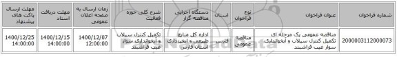 مناقصه عمومی یک مرحله ای تکمیل کنترل سیلاب و آبخوانداری سوار غیب فراشبند