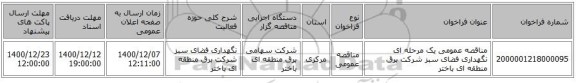 مناقصه عمومی یک مرحله ای نگهداری فضای سبز شرکت برق منطقه ای باختر 