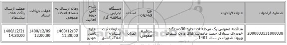 مناقصه عمومی یک مرحله ای اجاره 30دستگاه خودروی سواری جهت ماموریت های درون شهری وبرون شهری در سال 1401 