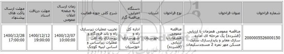 مناقصه عمومی همزمان با ارزیابی (فشرده) یک مرحله ای آماده سازی معابر و پایدارسازی سایت مسکن مهر نمره 2 مسجدسلیمان