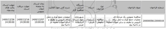 مناقصه عمومی یک مرحله ای  عملیات جمع آوری و حمل زباله، لایروبی و تنظیف و سایر امورات محوله در  ناحیه پنج