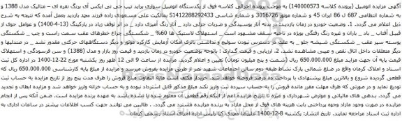 آگهی مزایده یکدستگاه اتومبیل سواری پراید تیپ جی تی ایکس آی
