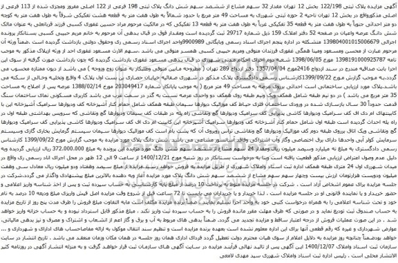 آگهی مزایده مزایده پلاک ثبتی 122/198 بخش 12 تهران مقدار 32 سهم مشاع از ششصد سهم شش دانگ پلاک ثبتی 198