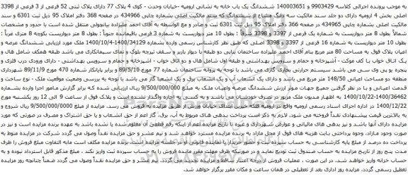 آگهی مزایده ششدانگ یک باب خانه به نشانی ارومیه -خیابان وحدت - کوی 4 پلاک 77 دارای پلاک ثبتی 52 فرعی