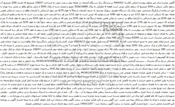 آگهی مزایده ششدانگ یک دستگاه آپارتمان در طبقه دوم سمت جنوب به مساحت 109/47 مترمربع