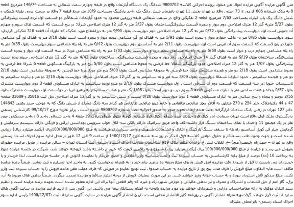 آگهی مزایده شدانگ یک دستگاه آپارتمان واقع در طبقه چهارم سمت شمالی به مساحت 146/74 مترمربع