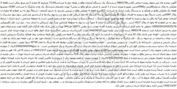 آگهی مزایده ششدانگ یک دستگاه آپارتمان واقع در طبقه دوم به مساحت71/40 مترمربع