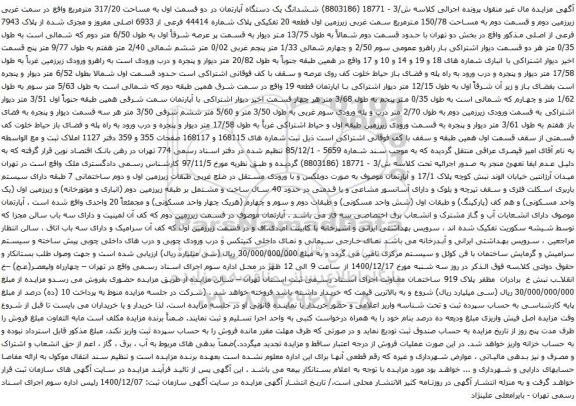 آگهی مزایده ششدانگ یک دستگاه آپارتمان در دو قسمت اول به مساحت 317/20 مترمربع