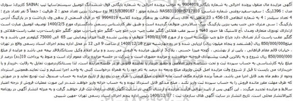 آگهی مزایده ششدانگ اتومبیل سیستم سایپا